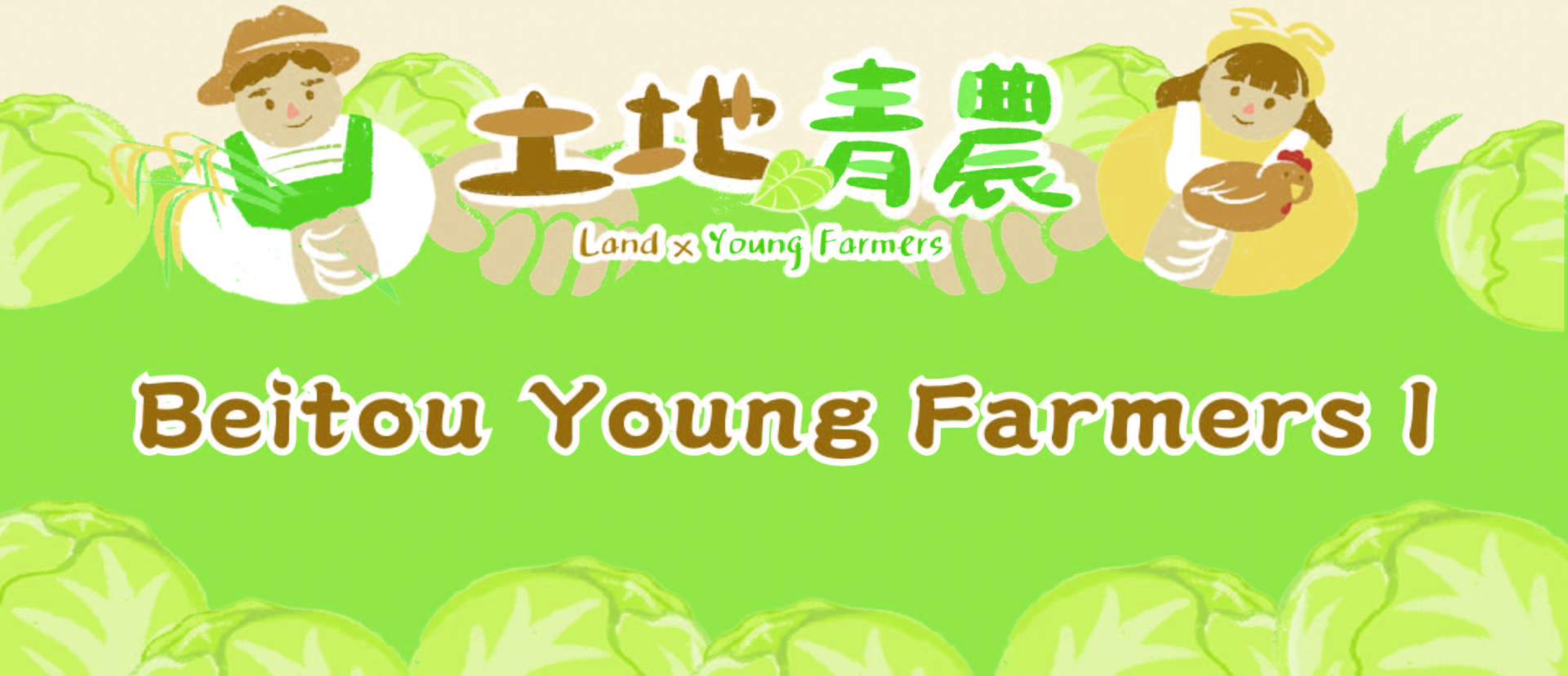 Beitou Young Farmers I