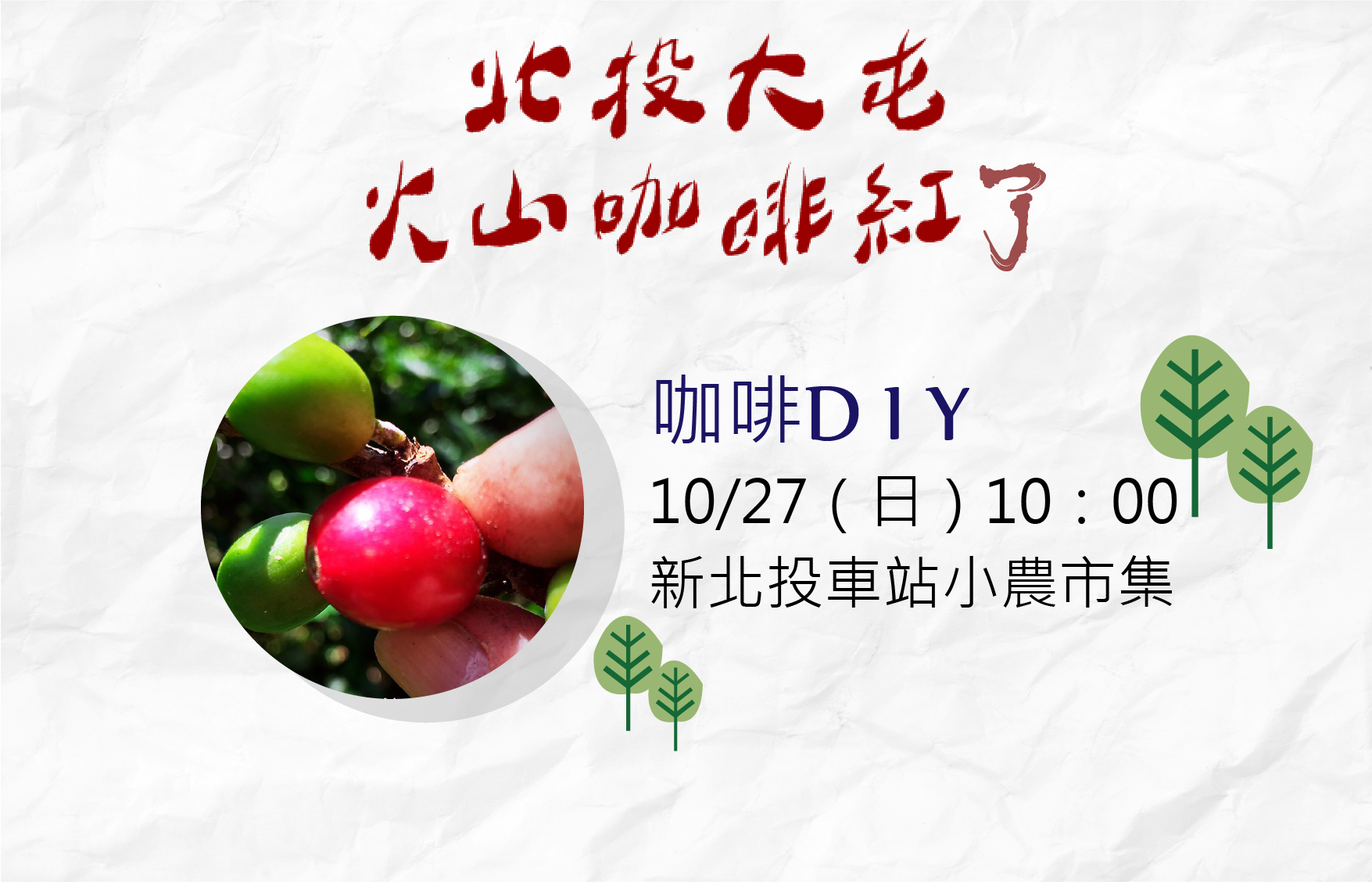 【北投大屯火山咖啡紅了】咖啡DIY