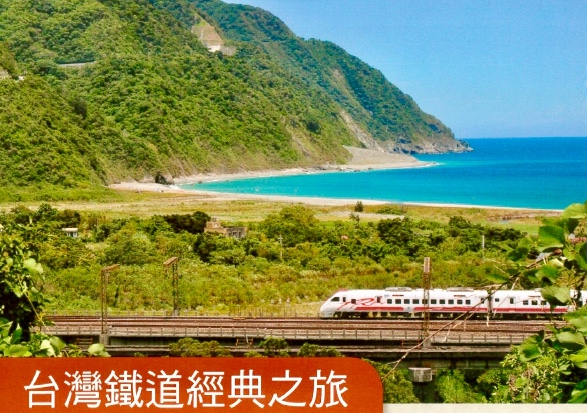 【驛站講堂】蘇昭旭主講 《台灣鐵道經典之旅-環島鐵路篇》