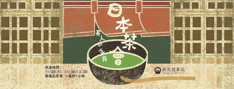 日本茶會 | 茶人の正月