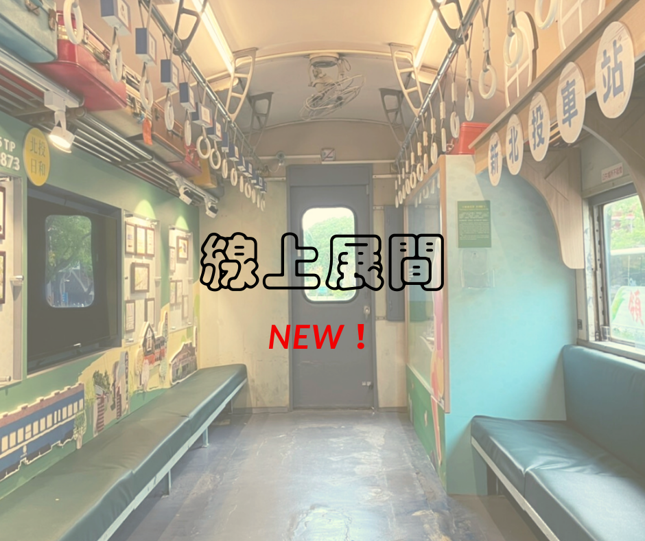 新北投車站線上展間