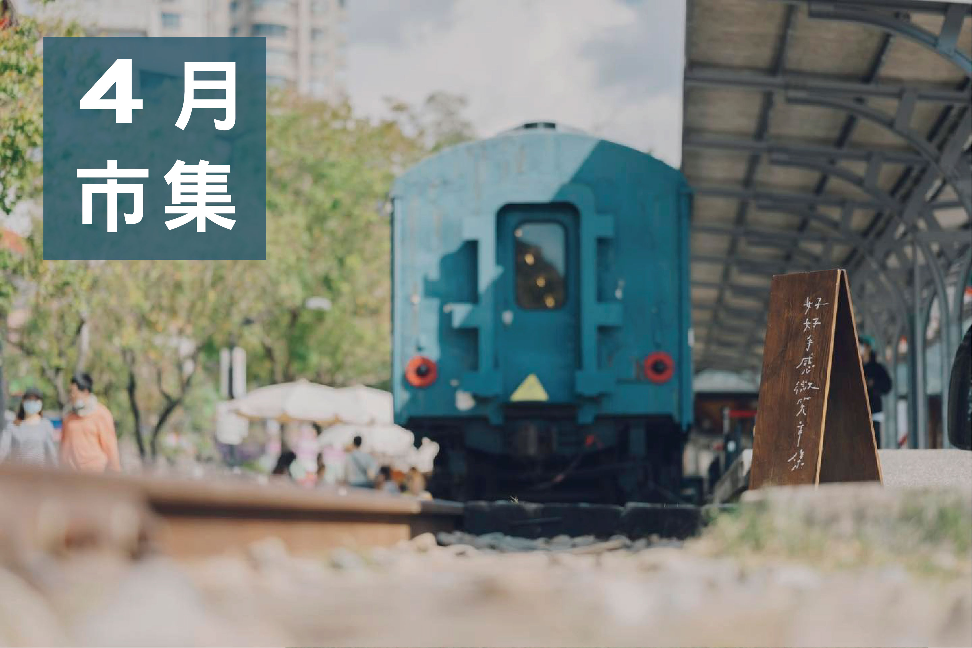 /#玩遍北投 ＼#車站四月市集/ 