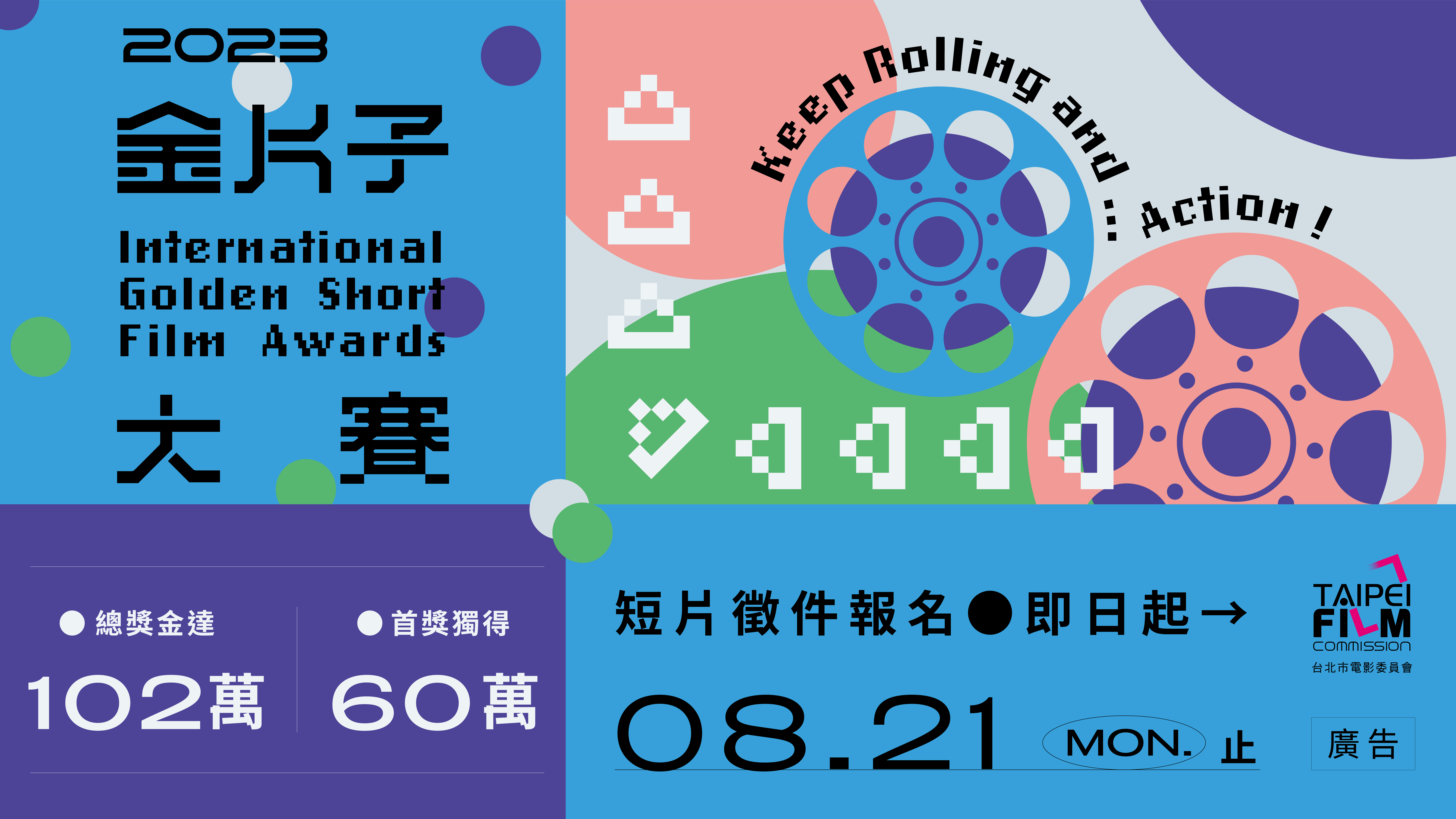 「2023金片子大賽」徵件開跑 總獎金102萬 