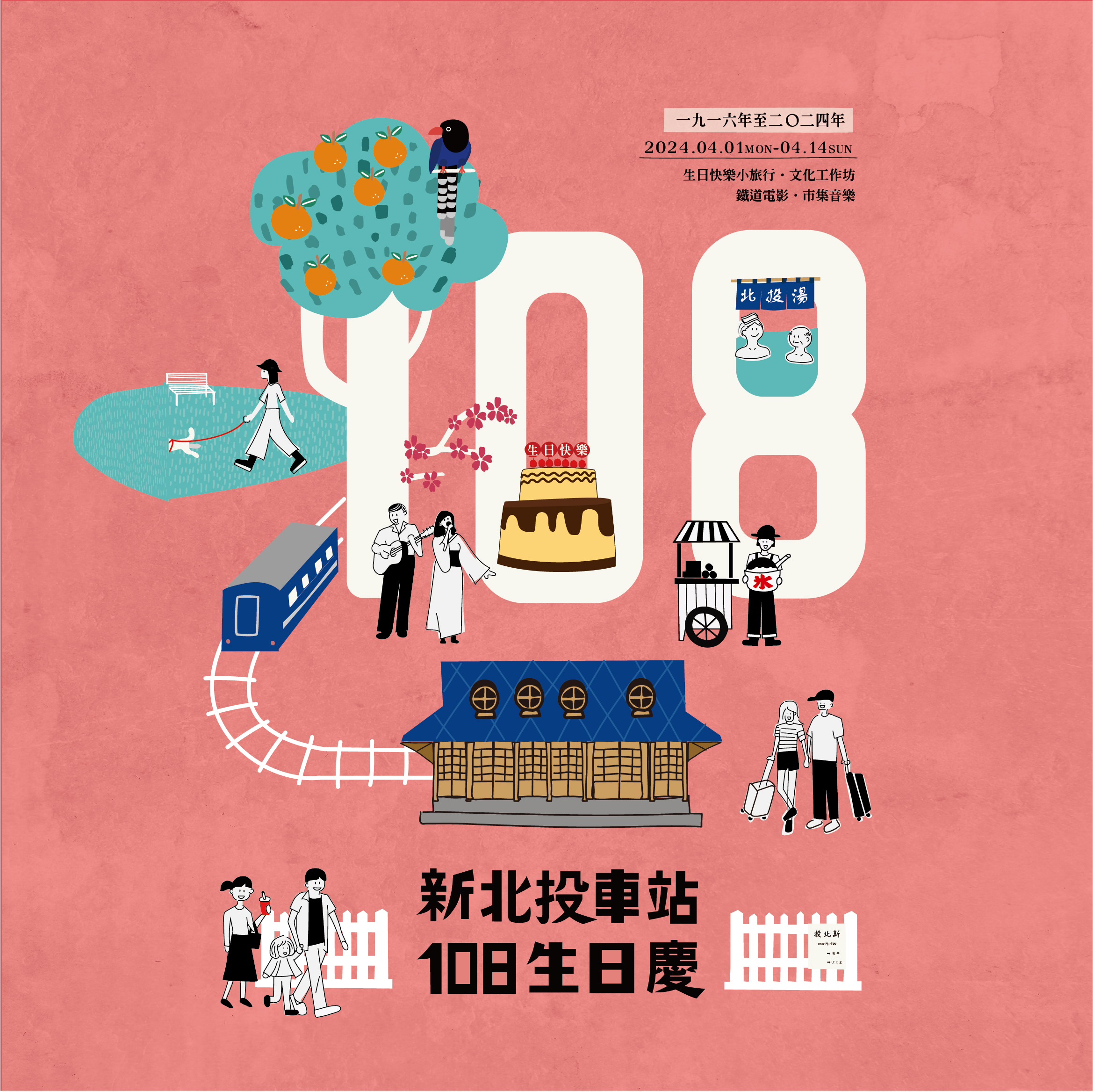    2024新北投車站108生日慶 系列活動預告