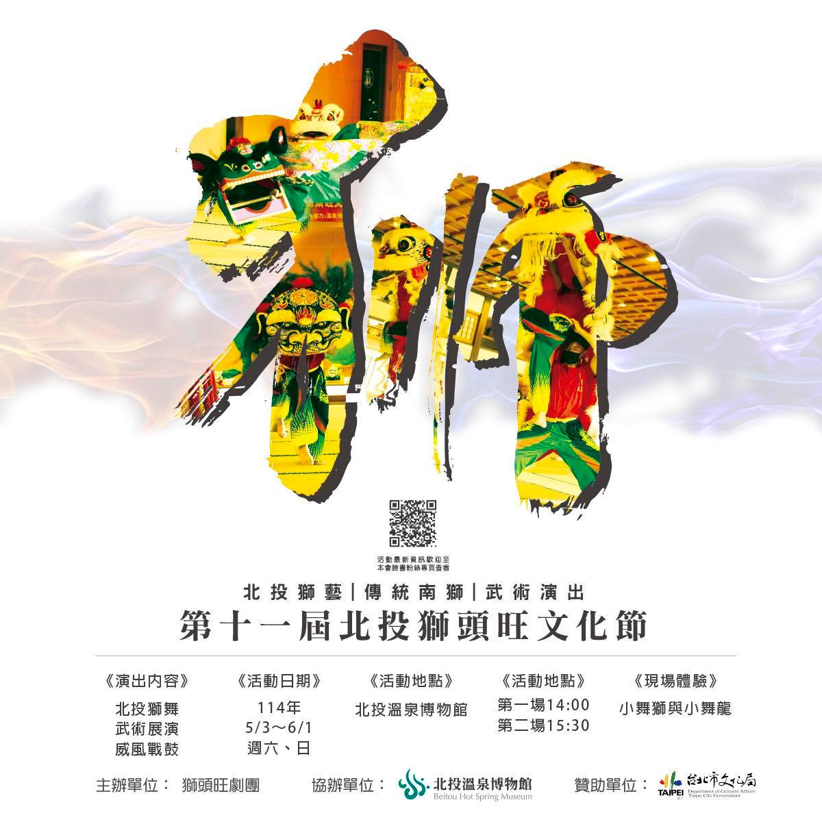 第十一屆北投獅頭旺文化節
