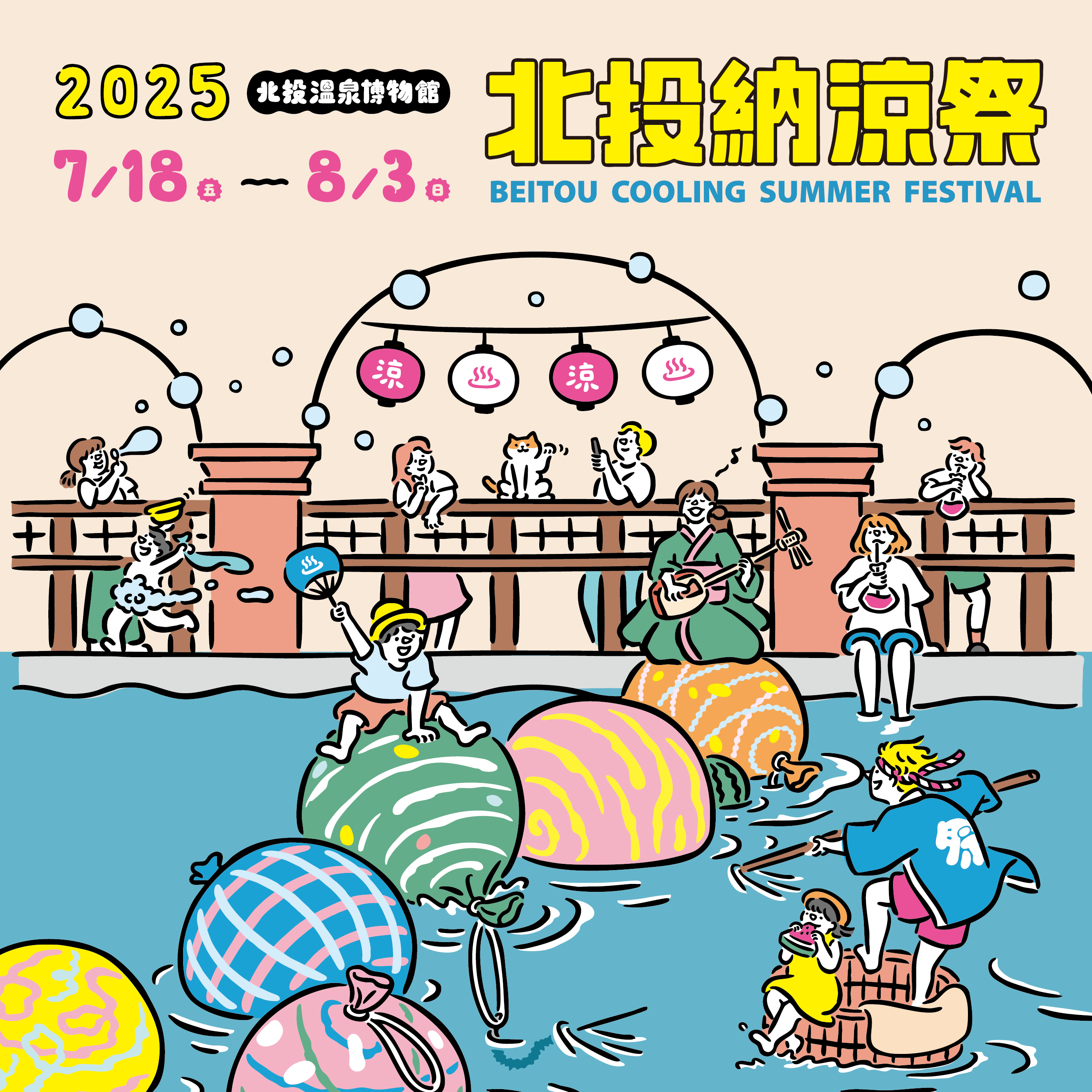 2025北投納涼祭主視覺