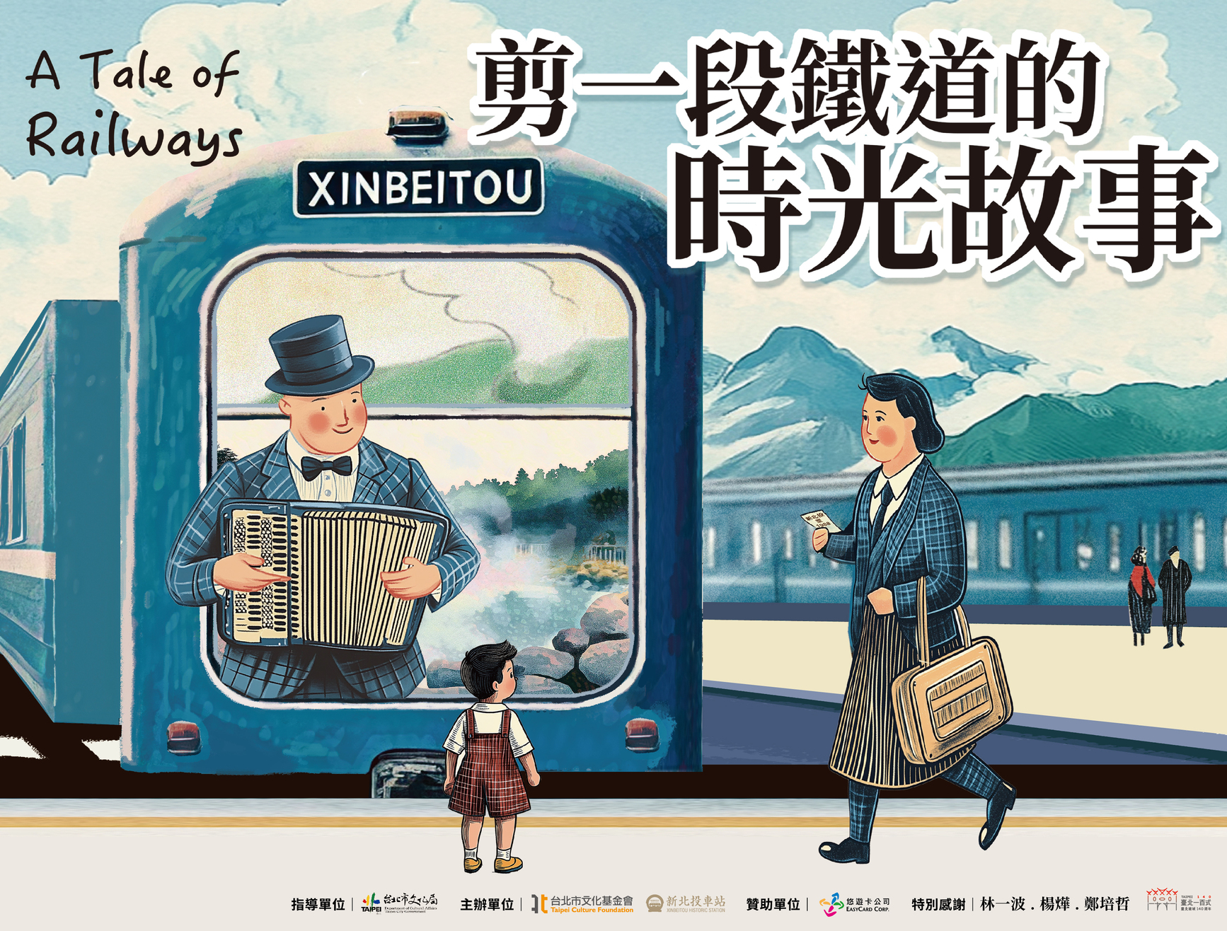 新北投車站車廂特展｜剪一段鐵道的時光故事