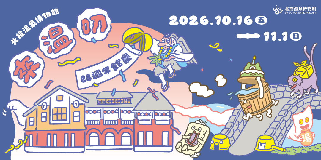 🎀北投溫泉博物館28週年館慶《#來溫叨》🎀